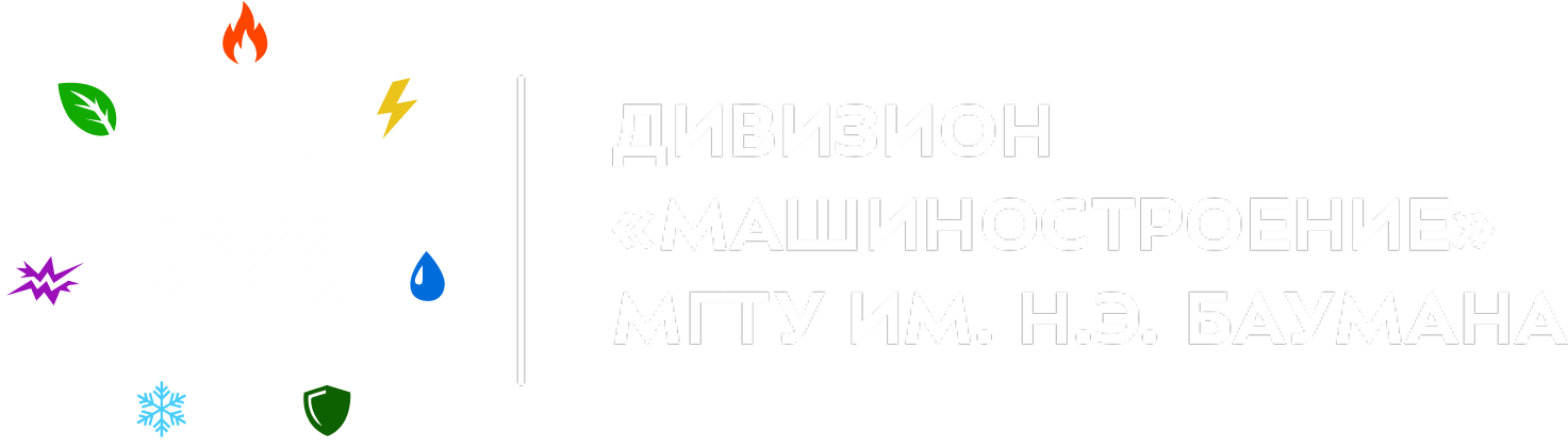 Дивизион МАШИНОСТРОЕНИЕ