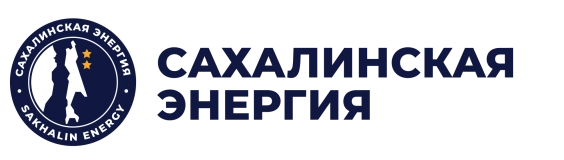 ООО «Сахалинская Энергия»